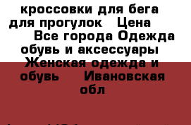 кроссовки для бега, для прогулок › Цена ­ 4 500 - Все города Одежда, обувь и аксессуары » Женская одежда и обувь   . Ивановская обл.